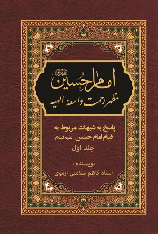 تصویر جلد کتاب پاسخ به شبهات مربوط به قیام امام حسین (ع) (جلد اول)