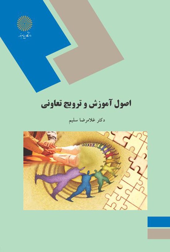 تصویر جلد کتاب اصول آموزش و ترویج تعاونی
