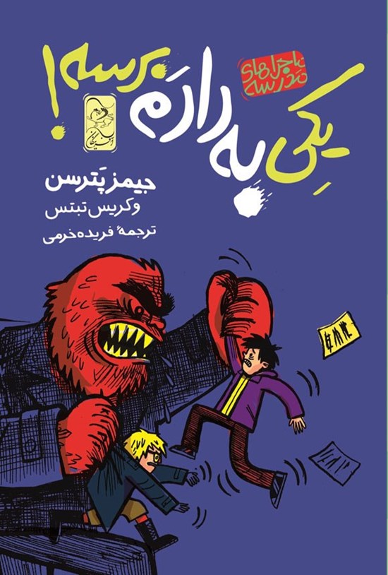تصویر جلد کتاب یکی به دادم برسه!