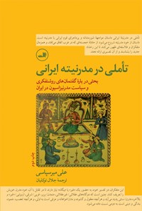 تاملی بر مدرنیته ایرانی
