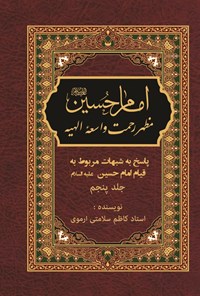 تصویر جلد کتاب پاسخ به شبهات مربوط به قیام امام حسین (ع) (جلد پنجم)