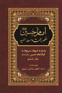 تصویر جلد کتاب پاسخ به شبهات مربوط به قیام امام حسین (ع) (جلد ششم)