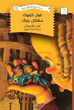 تصویر جلد کتاب غول کوچک، مشکل بزرگ