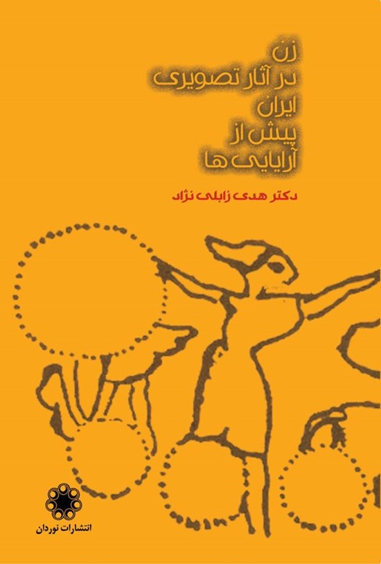 تصویر جلد کتاب زن در آثار تصویری ایران پیش از آریایی ها