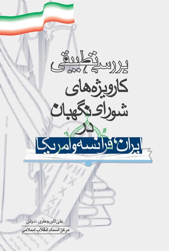تصویر جلد کتاب بررسی تطبیقی کارویژه های شورای نگهبان در ایران، فرانسه و آمریکا