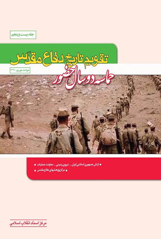 تصویر جلد کتاب تقویم تاریخ دفاع مقدس (جلد بیست و پنجم؛ حماسه دو سال حضور)