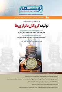 تصویر جلد کتاب ماهنامه توسعه فناوری های نوین پزشکی ـ شماره ۶۰ ـ آذرماه ۱۴۰۳