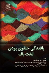 تصویر جلد کتاب بافندگی حلقوی پودی تخت باف