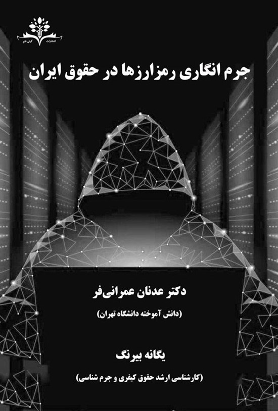 تصویر جلد کتاب جرم انگاری رمزارزها در حقوق ایران