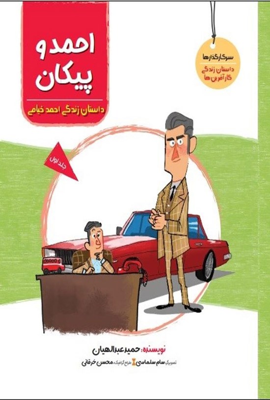 تصویر جلد کتاب احمد و پیکان