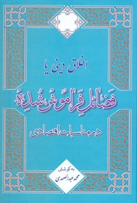 تصویر جلد کتاب اخلاق دینی یا فضائل فراموش شده در مناسبات اقتصادی