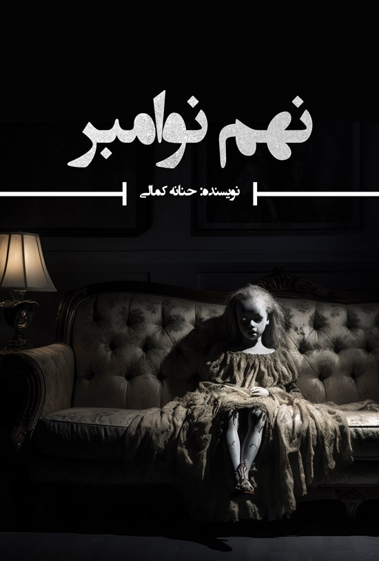 تصویر جلد کتاب نهم نوامبر