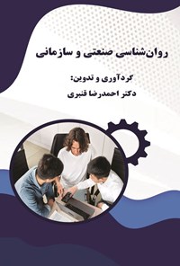 تصویر جلد کتاب روانشناسی صنعتی و سازمانی