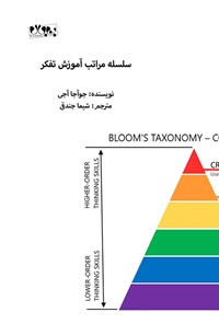 تصویر جلد کتاب سلسله مراتب آموزش تفکر