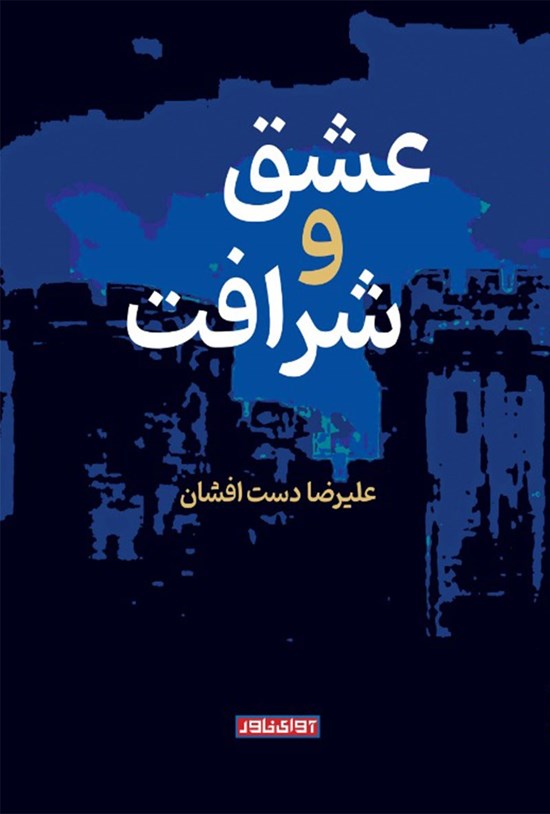 تصویر جلد کتاب عشق و شرافت