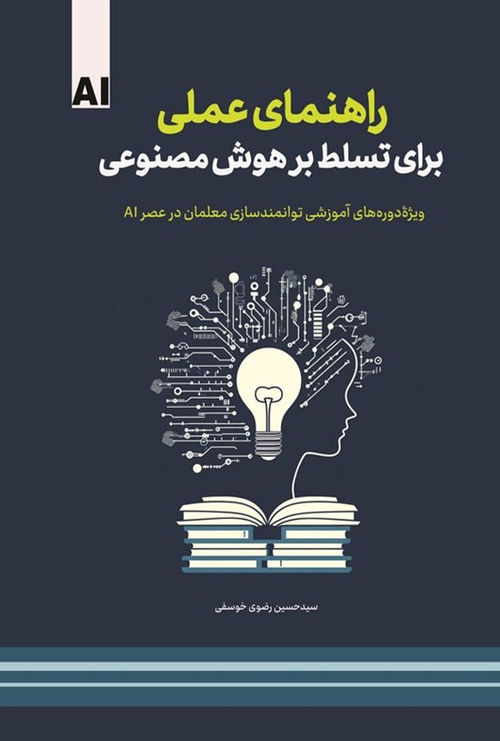 تصویر جلد کتاب راهنمای عملی برای تسلط بر هوش مصنوعی