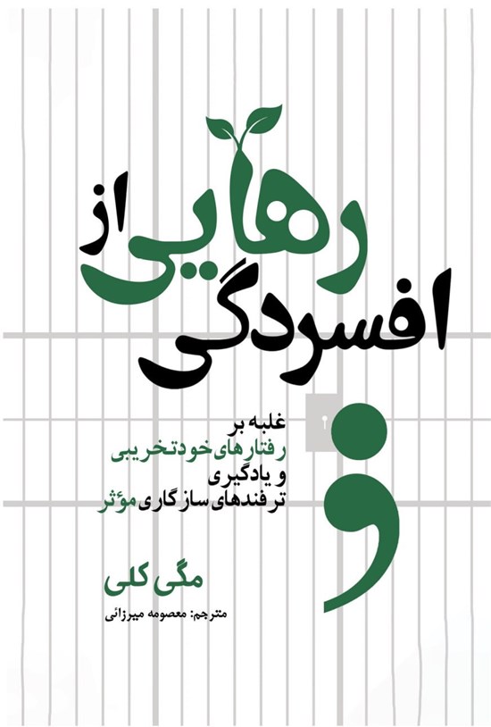 تصویر جلد کتاب رهایی از افسردگی