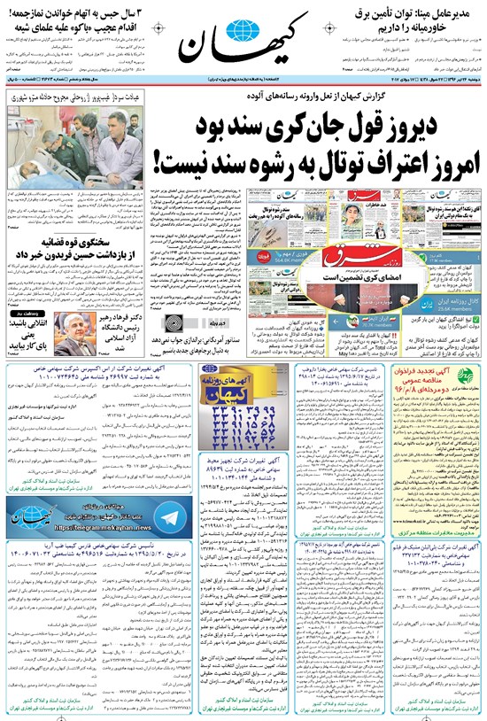 تصویر جلد کتاب کیهان - دوشنبه ۲۶ تير ۱۳۹۶