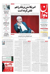تصویر جلد کتاب جوان - دوشنبه ۲۶ تير ۱۳۹۶