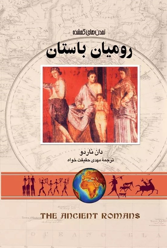 تصویر جلد کتاب رومیان باستان