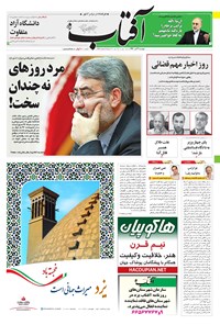 تصویر جلد کتاب آفتاب یزد - ۲۶ تیر ۱۳۹۶