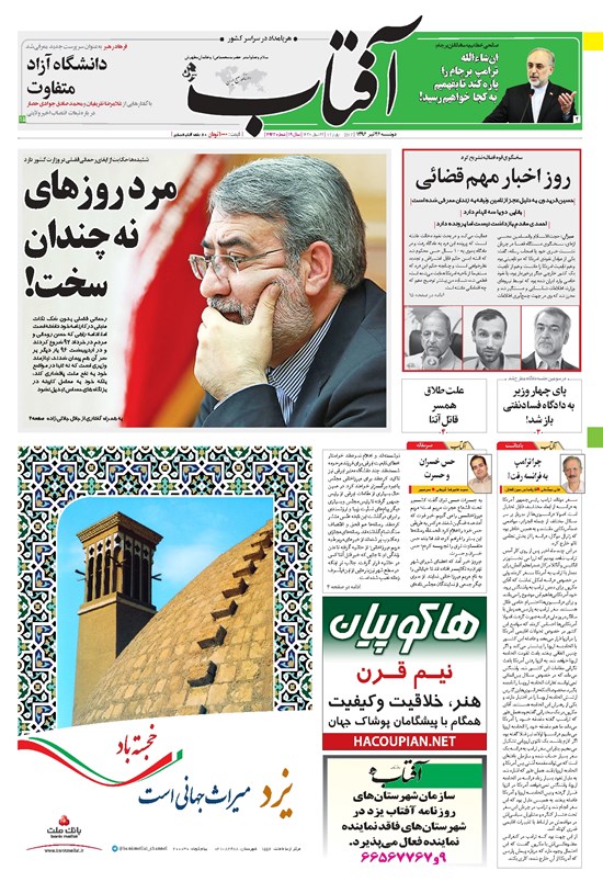 تصویر جلد کتاب آفتاب یزد - ۲۶ تیر ۱۳۹۶