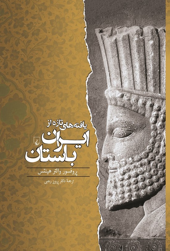 تصویر جلد کتاب یافته های تازه از ایران باستان