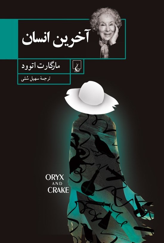 تصویر جلد کتاب آخرین انسان