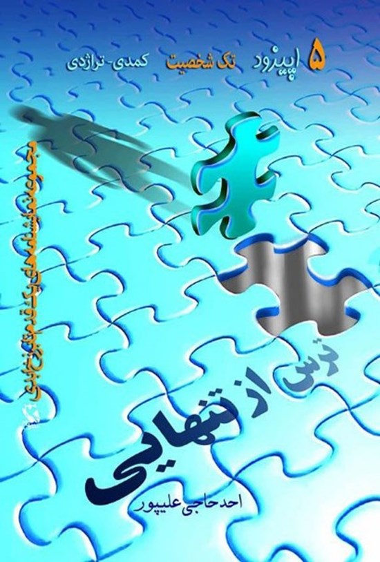تصویر جلد کتاب ترس از تنهایی