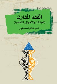 کتاب الفقه المقارن اثر محمدکاظم مصطفوی