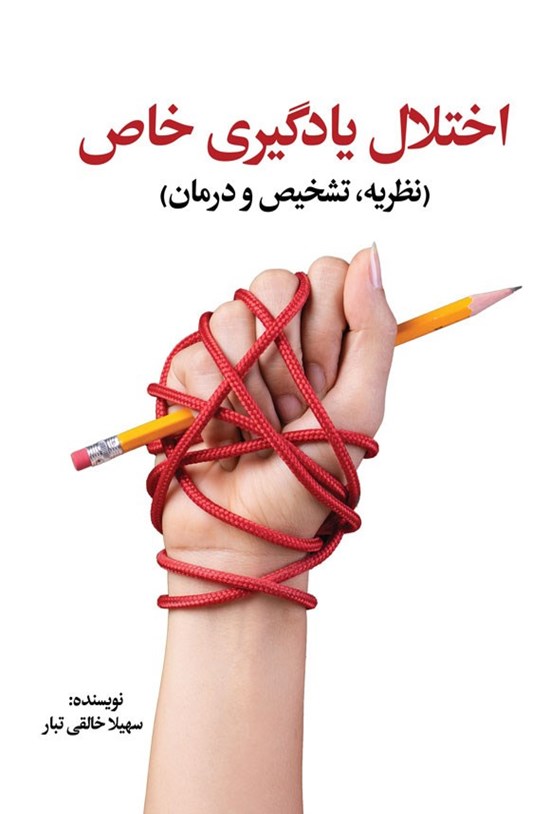 تصویر جلد کتاب اختلال یادگیری خاص