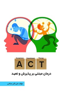 تصویر جلد کتاب درمان مبتنی بر پذیرش و تعهد (ACT)