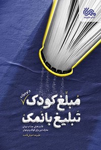 تصویر جلد کتاب مبلغ کودک تبلیغ بانمک