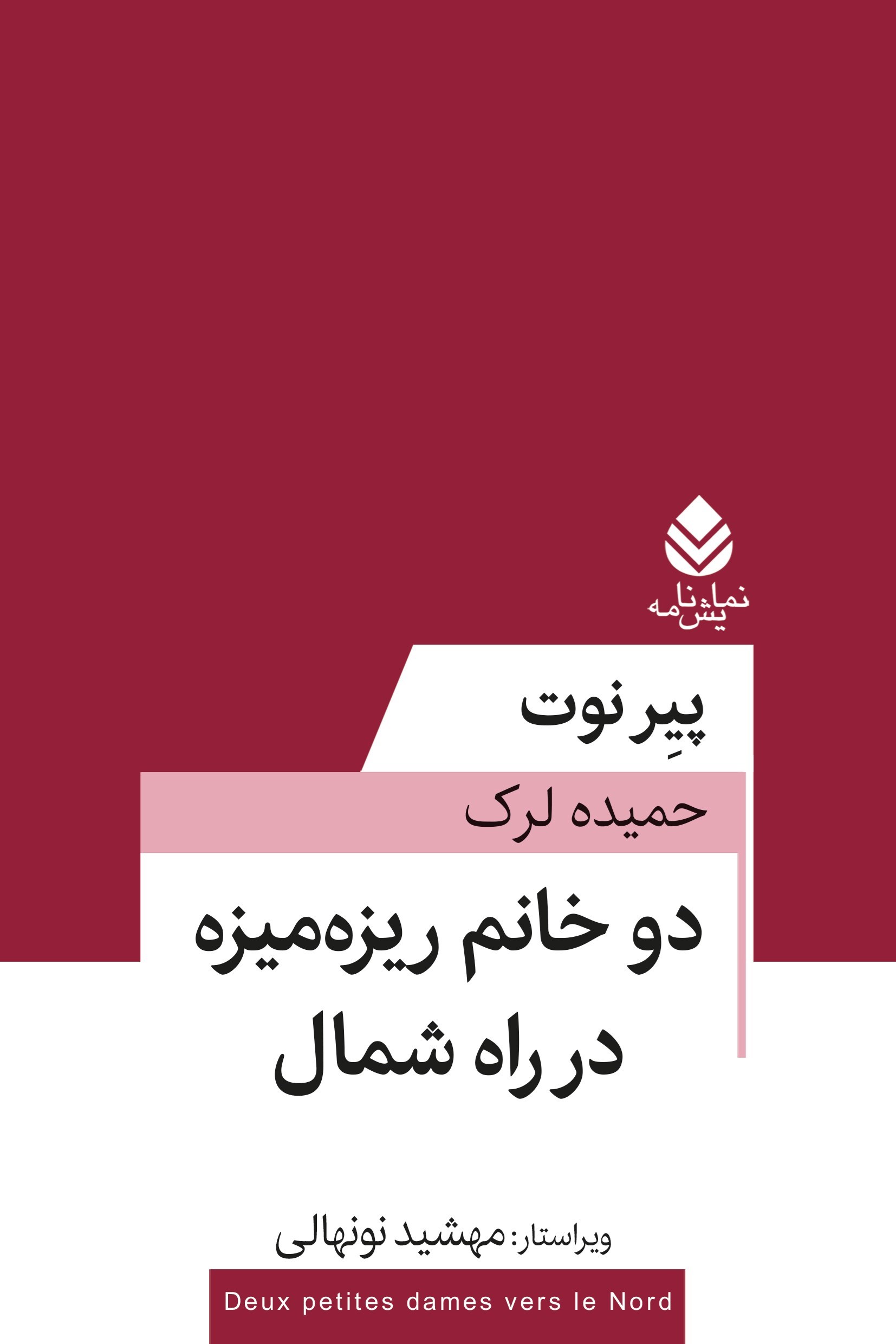 تصویر جلد کتاب دو خانم ریزه میزه در راه شمال