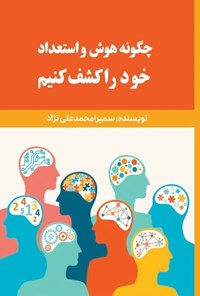 تصویر جلد کتاب چگونه هوش و استعداد خود را کشف کنیم