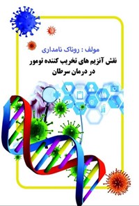 تصویر جلد کتاب نقش آنزیم های تخریب کننده تومور در درمان سرطان