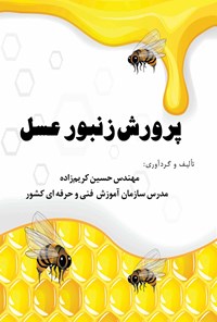تصویر جلد کتاب پرورش زنبور عسل