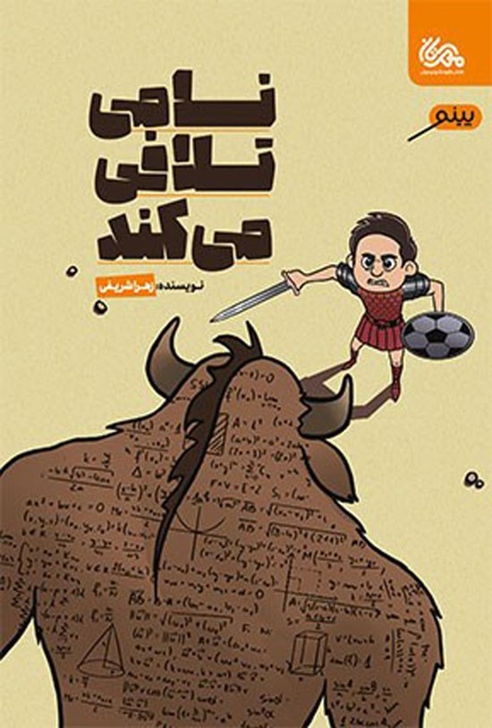 تصویر جلد کتاب نامی تلافی می کند