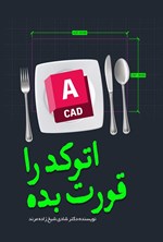 تصویر جلد کتاب اتوکد را قورت بده