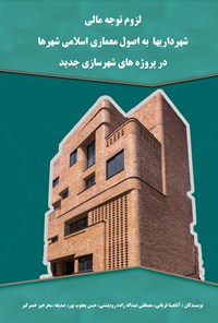 تصویر جلد کتاب لزوم توجه مالی شهرداری ها به اصول معماری اسلامی شهرها در پروژه های شهرسازی جدید