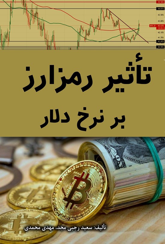 تصویر جلد کتاب تاثیر رمز ارز بر نرخ دلار