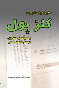 تصویر جلد کتاب تحلیل تطبیقی مشروعیت کنز پول