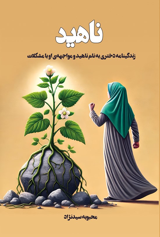 تصویر جلد کتاب ناهید