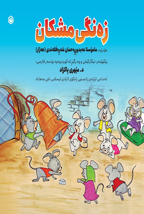 تصویر جلد کتاب زه نگی مشکان