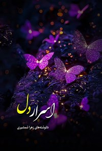 تصویر جلد کتاب اسرار دل