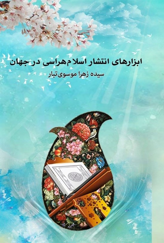 تصویر جلد کتاب ابزارهای انتشار اسلام هراسی در جهان