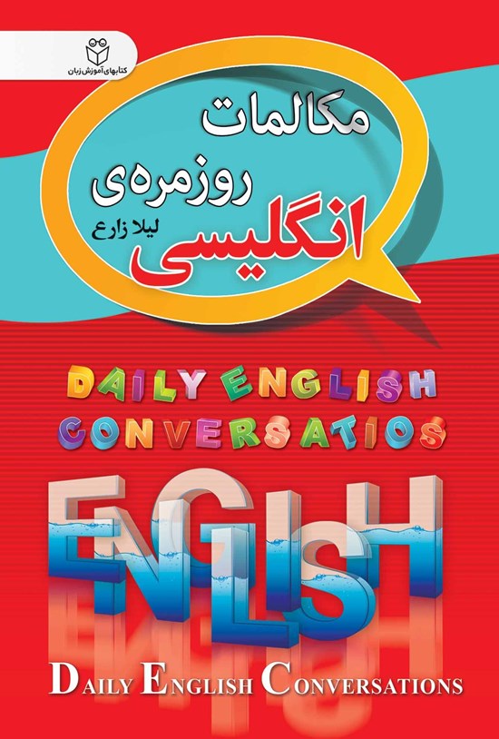 تصویر جلد کتاب مکالمات روزمرهی انگلیسی