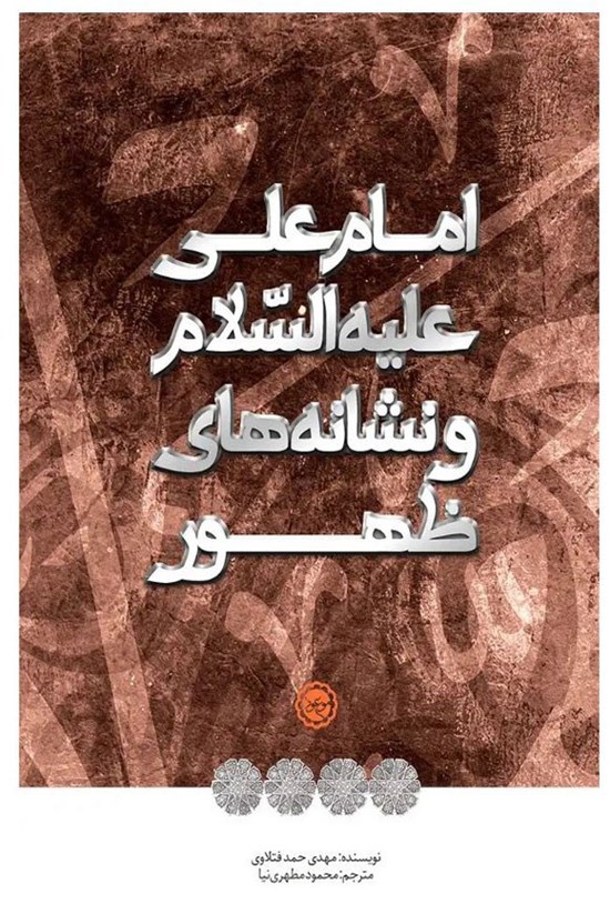 تصویر جلد کتاب امام علی (ع) و نشانه های ظهور