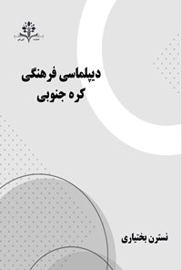 تصویر جلد کتاب دیپلماسی فرهنگی کره جنوبی