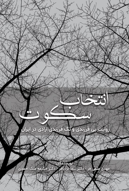 تصویر جلد کتاب انتخاب سکوت